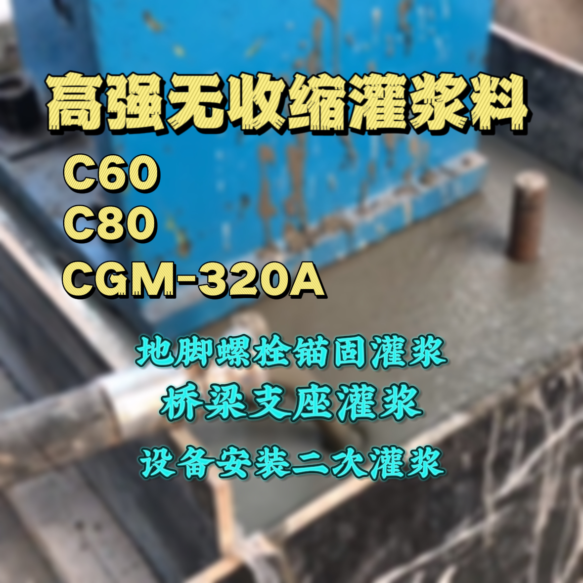 南投县灌浆料加水多了、稀了会有什么影响？